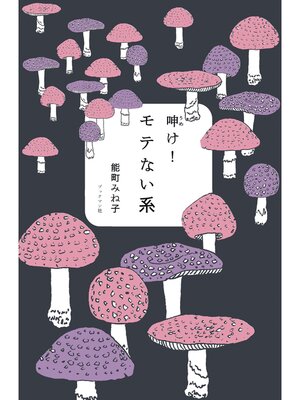 cover image of 呻け!モテない系